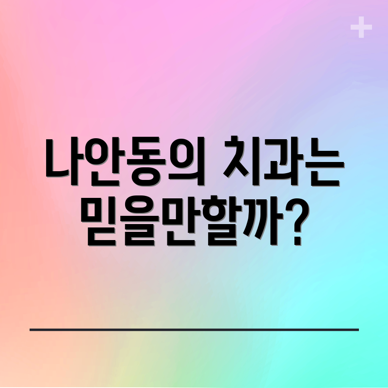 나안동의 치과는 믿을만할까?