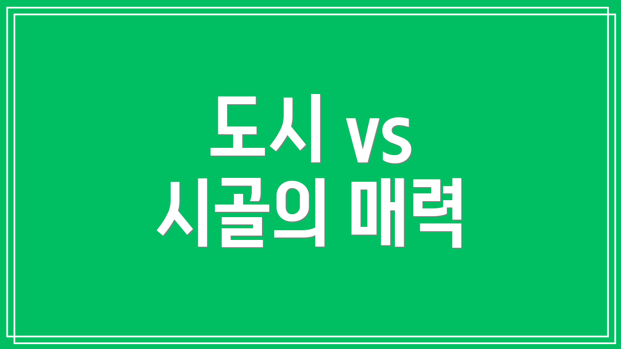 도시 vs 시골의 매력