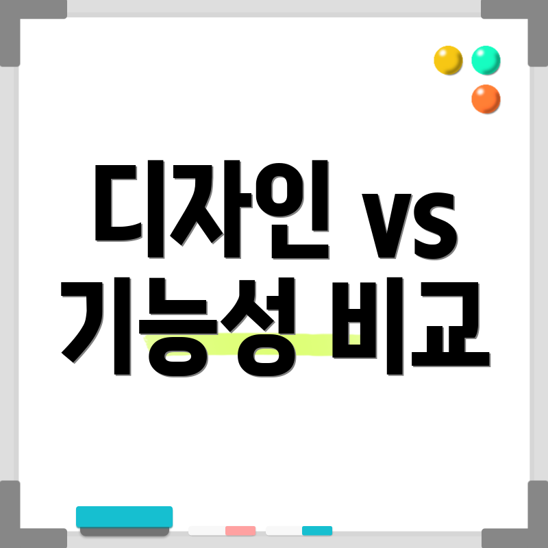 디자인 vs 기능성 비교