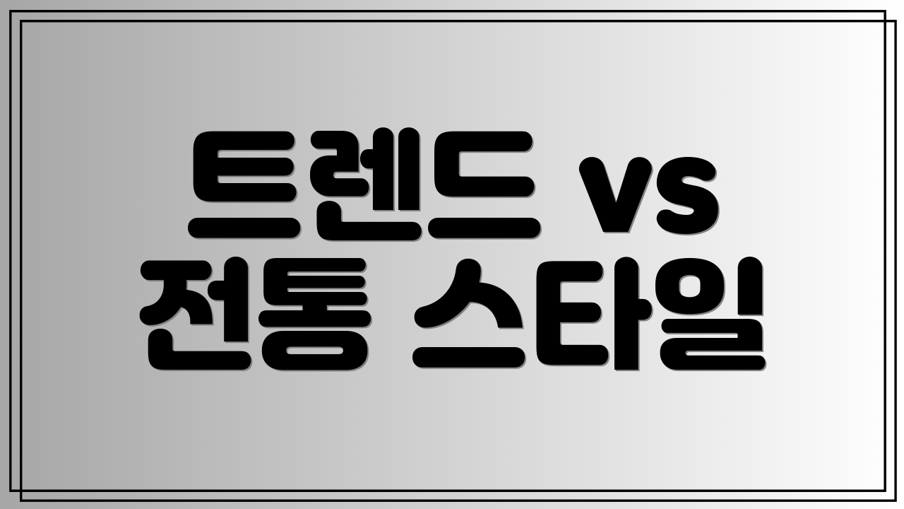 트렌드 vs 전통 스타일