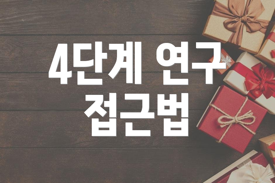 4단계 연구 접근법