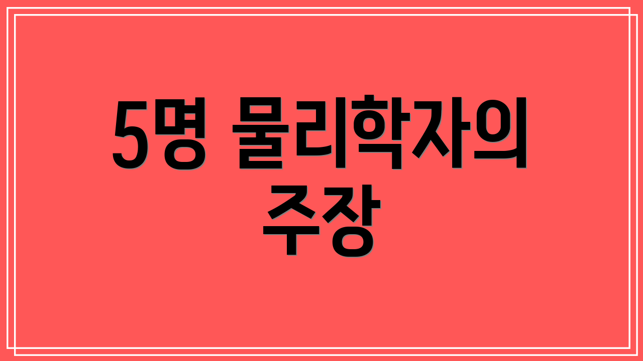 5명 물리학자의 주장