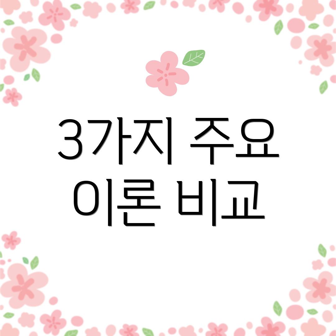 3가지 주요 이론 비교