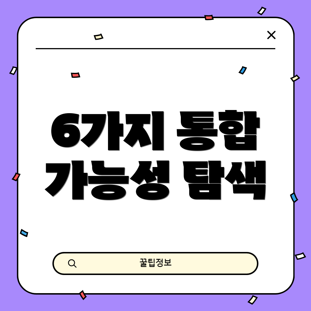 6가지 통합 가능성 탐색