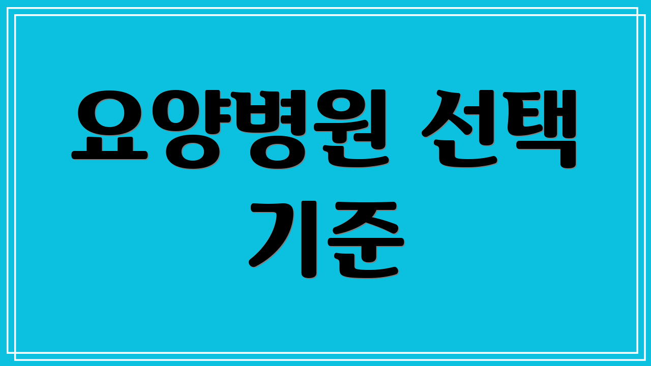 요양병원 선택 기준