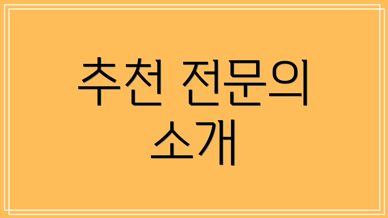 추천 전문의 소개