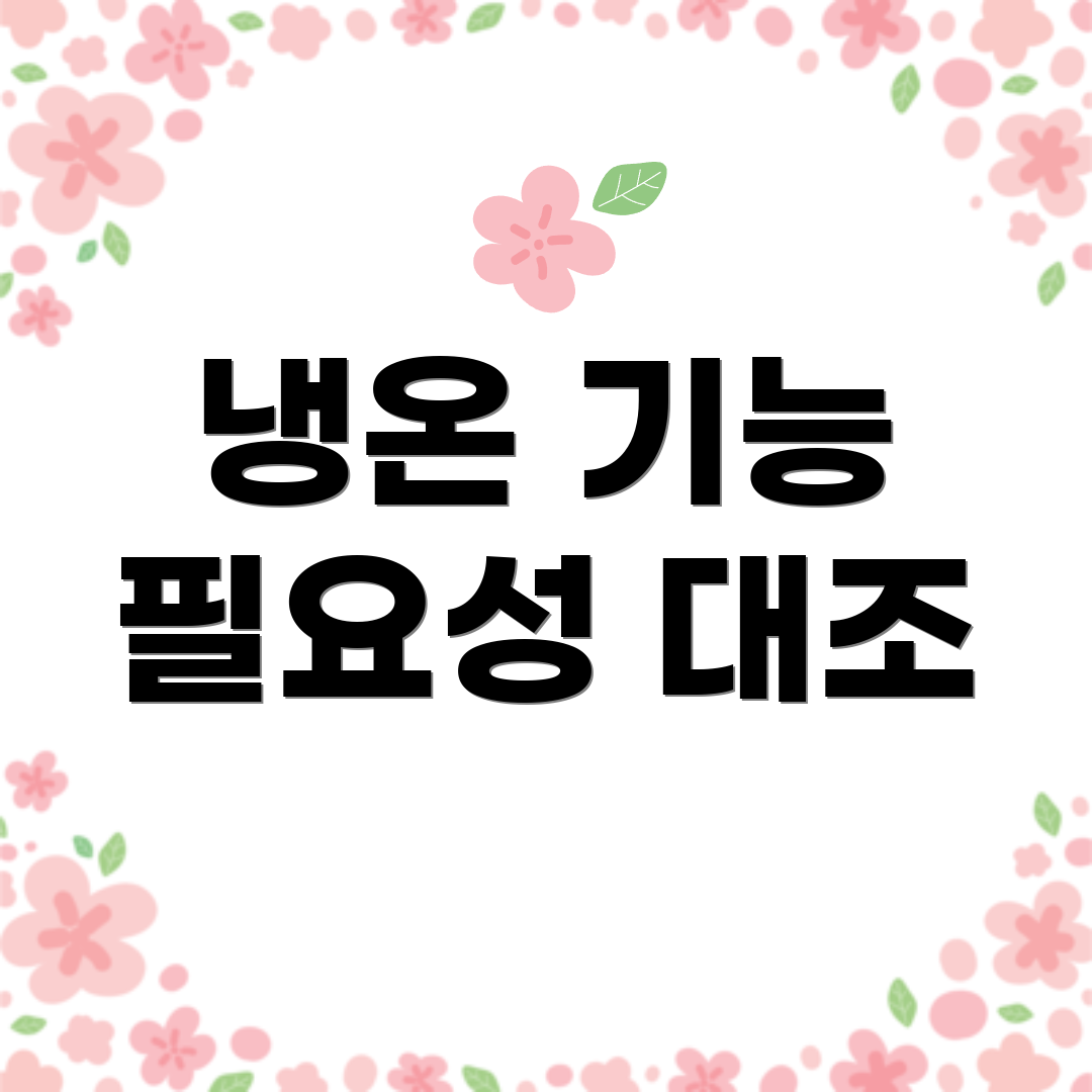 냉온 기능 필요성 대조
