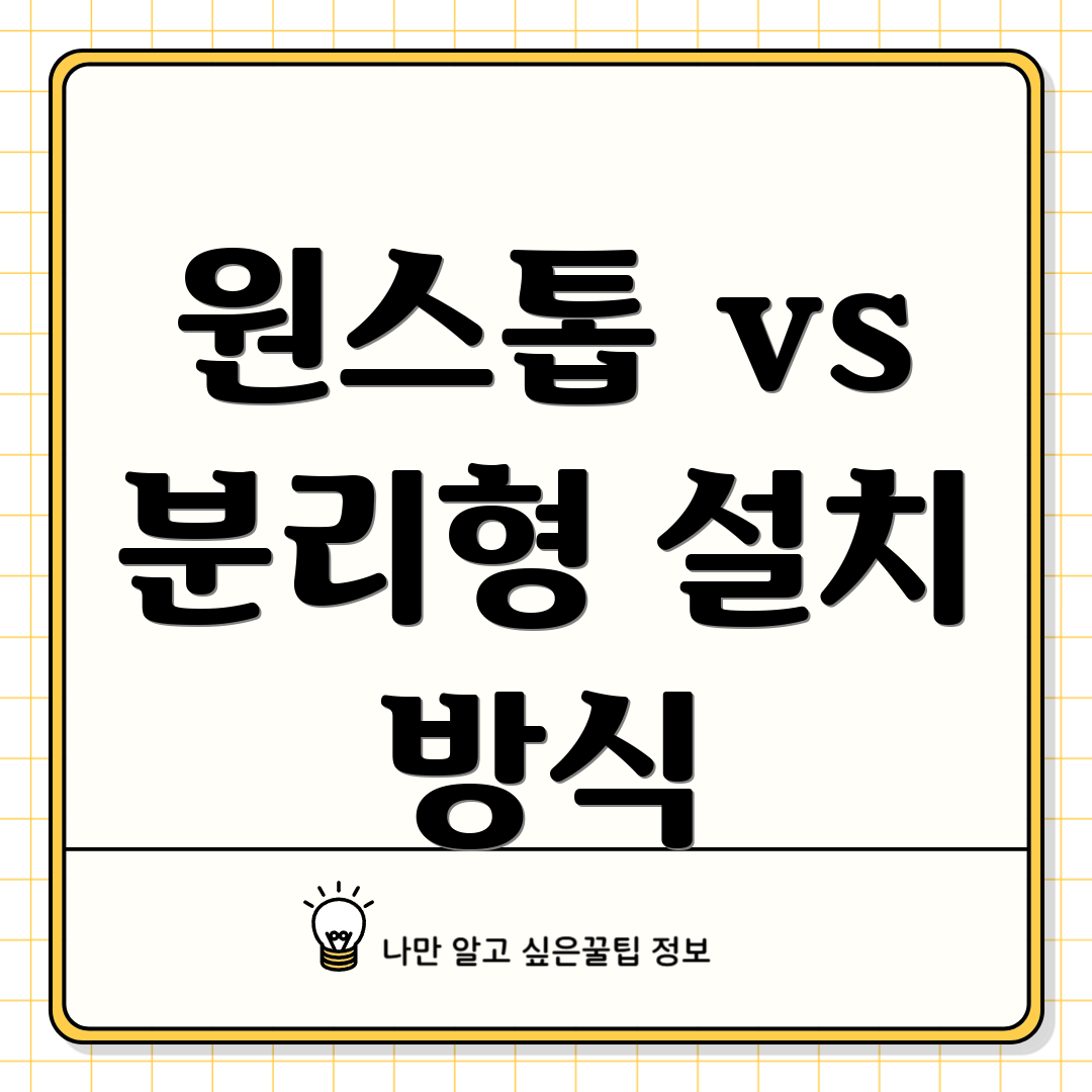 원스톱 vs 분리형 설치 방식