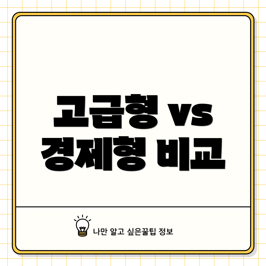 고급형 vs 경제형 비교