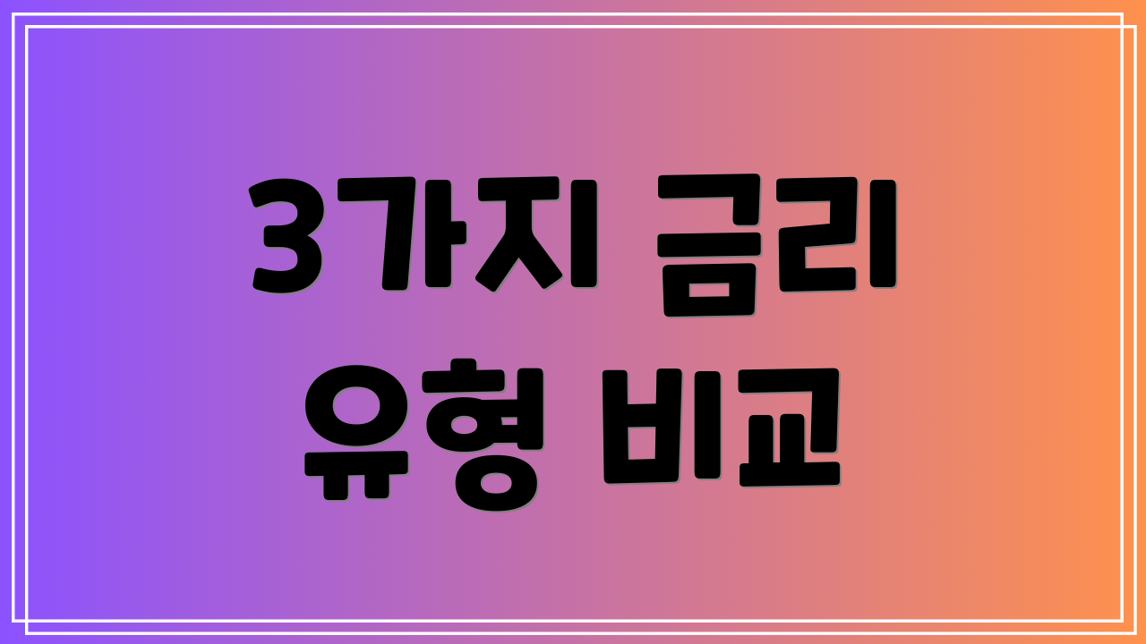 3가지 금리 유형 비교