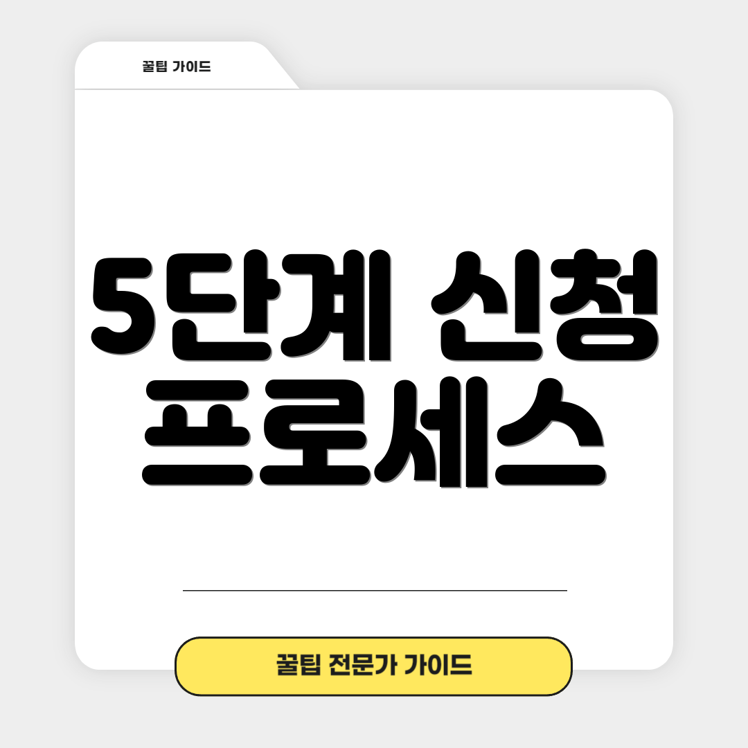 5단계 신청 프로세스