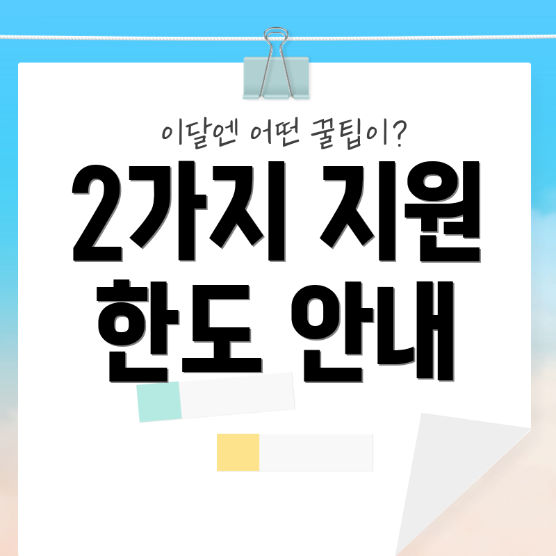 2가지 지원 한도 안내