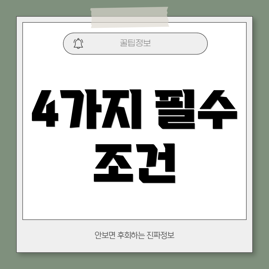 4가지 필수 조건