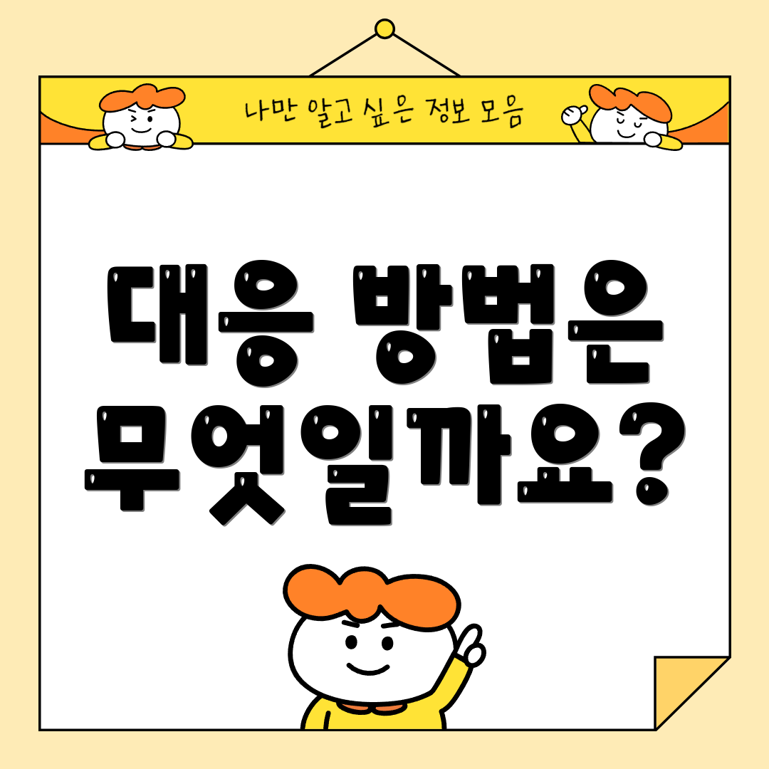대응 방법은 무엇일까요?