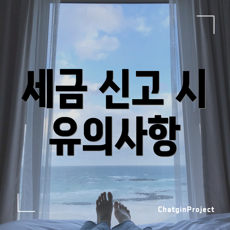 세금 신고 시 유의사항