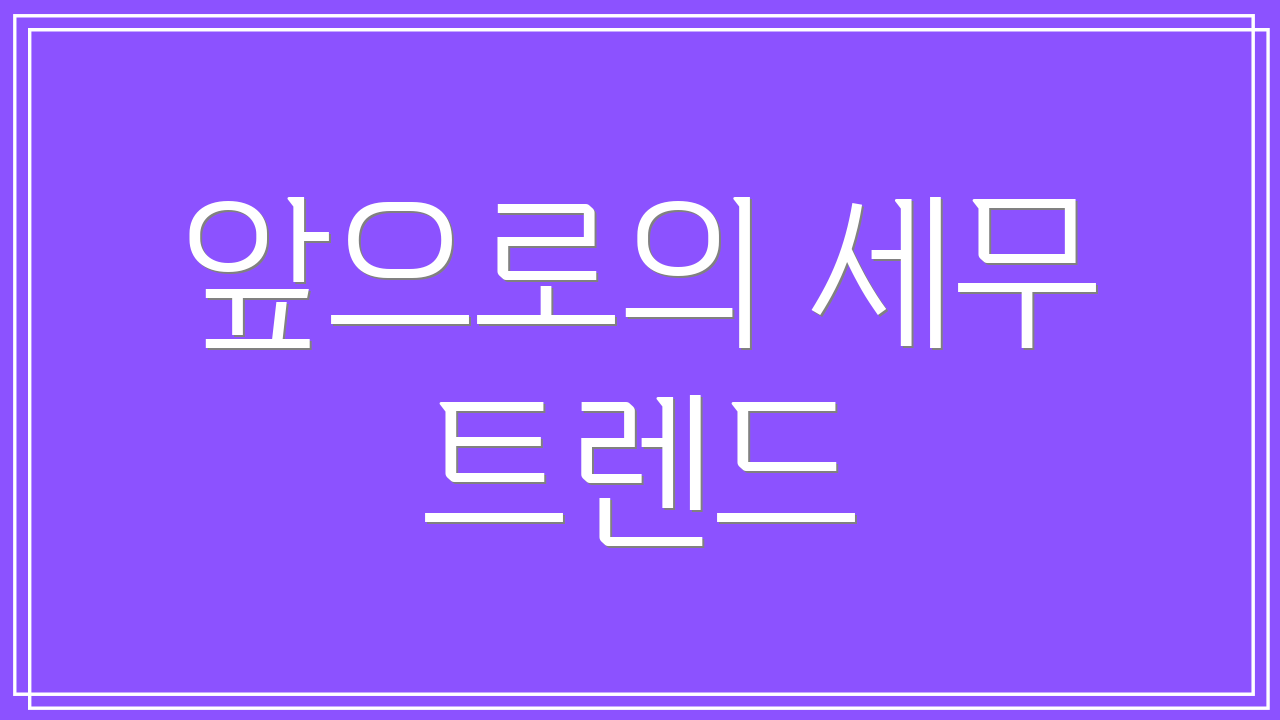 앞으로의 세무 트렌드