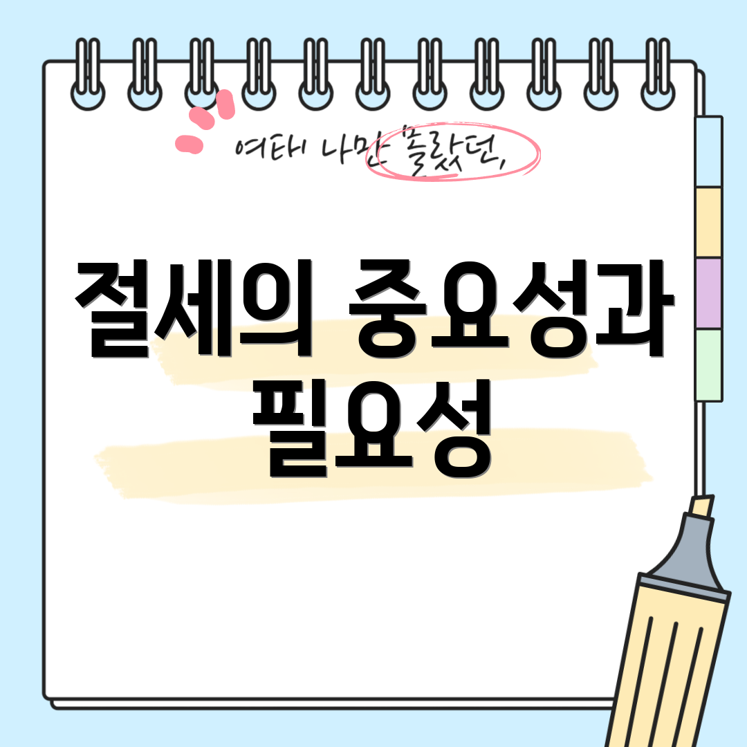 절세의 중요성과 필요성