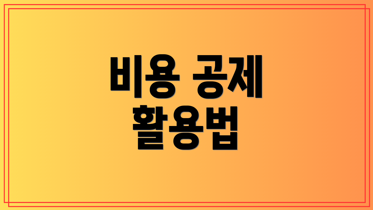 비용 공제 활용법