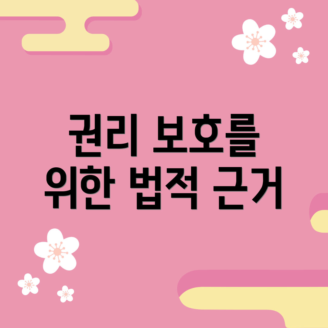 권리 보호를 위한 법적 근거