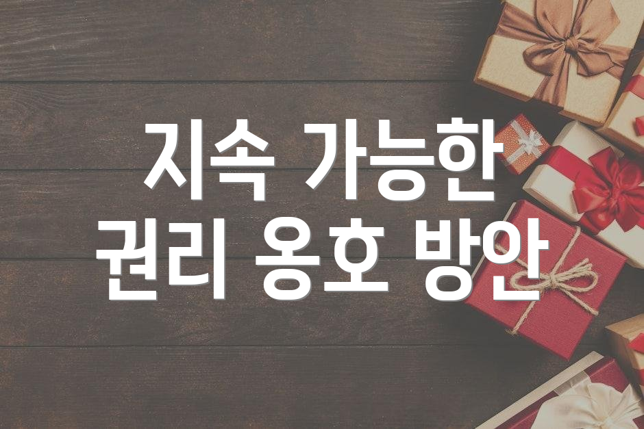 지속 가능한 권리 옹호 방안