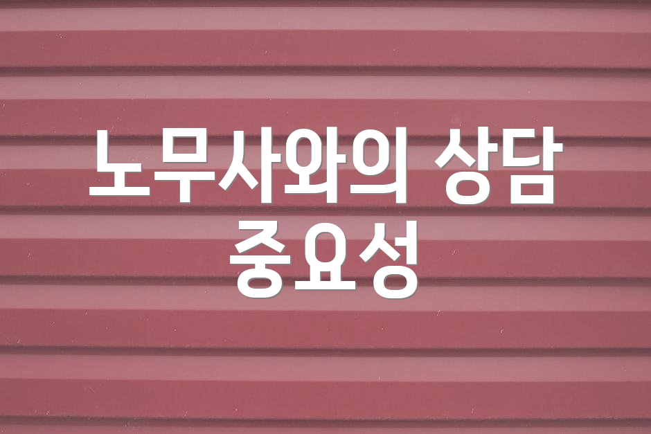 노무사와의 상담 중요성