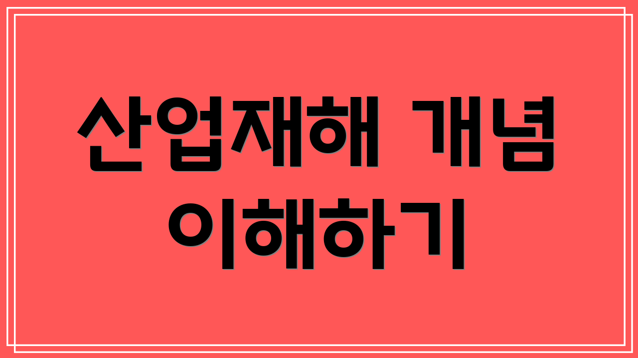 산업재해 개념 이해하기