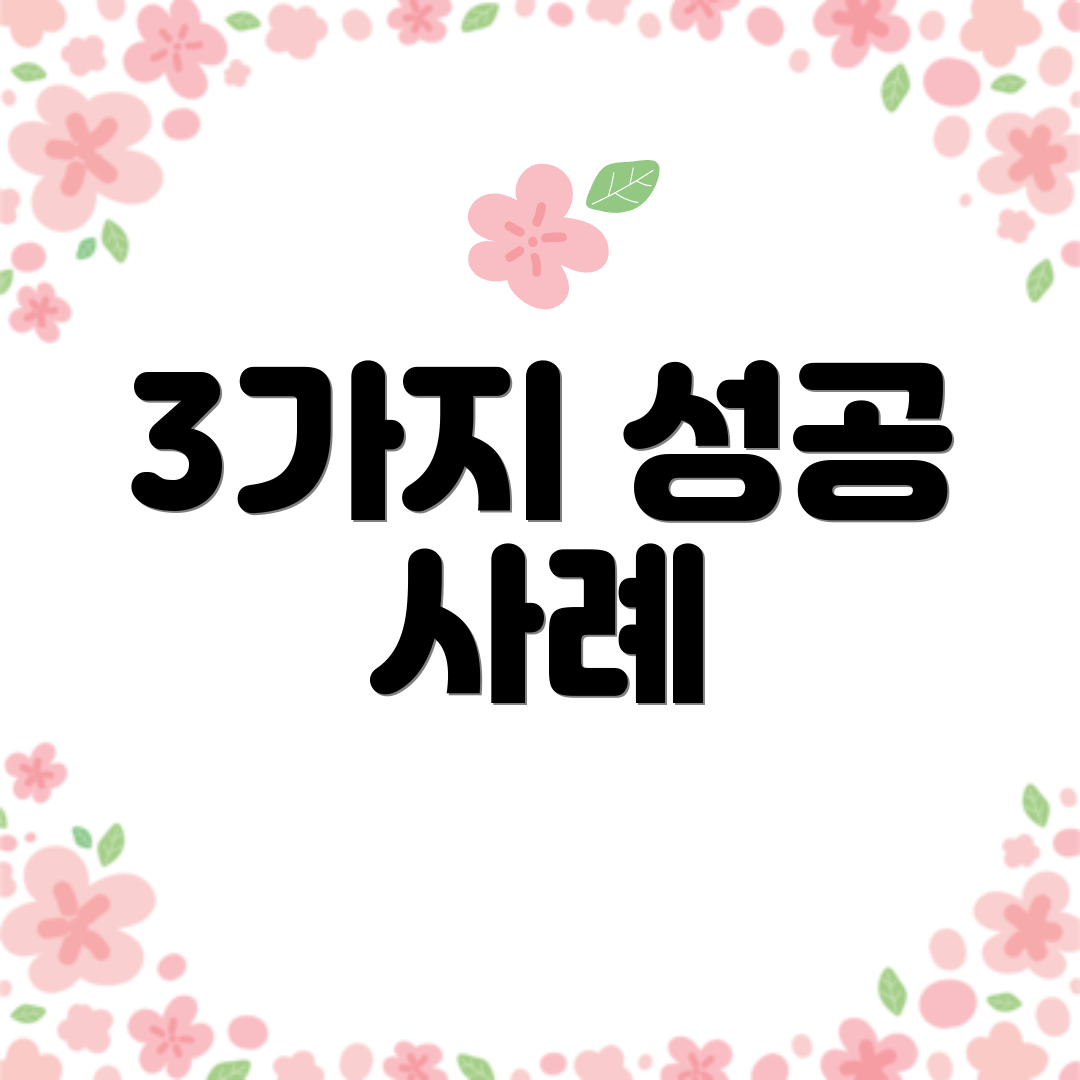 3가지 성공 사례