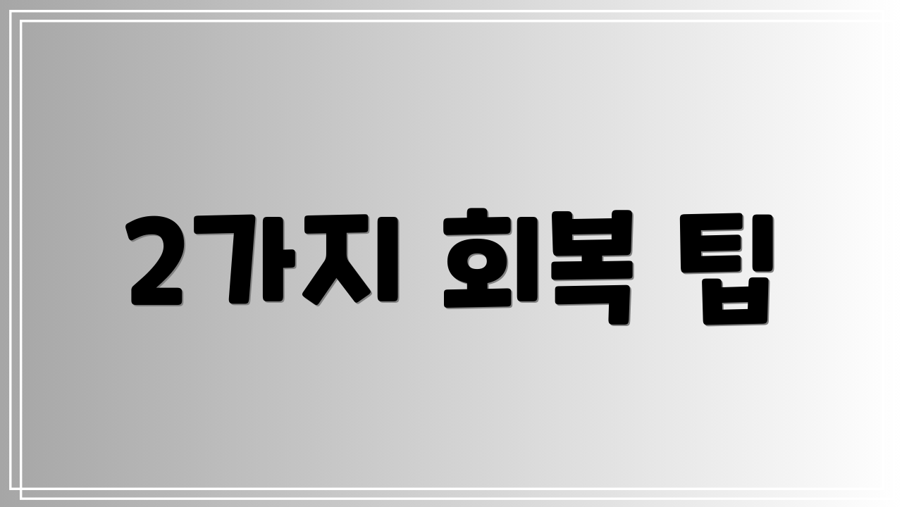 2가지 회복 팁