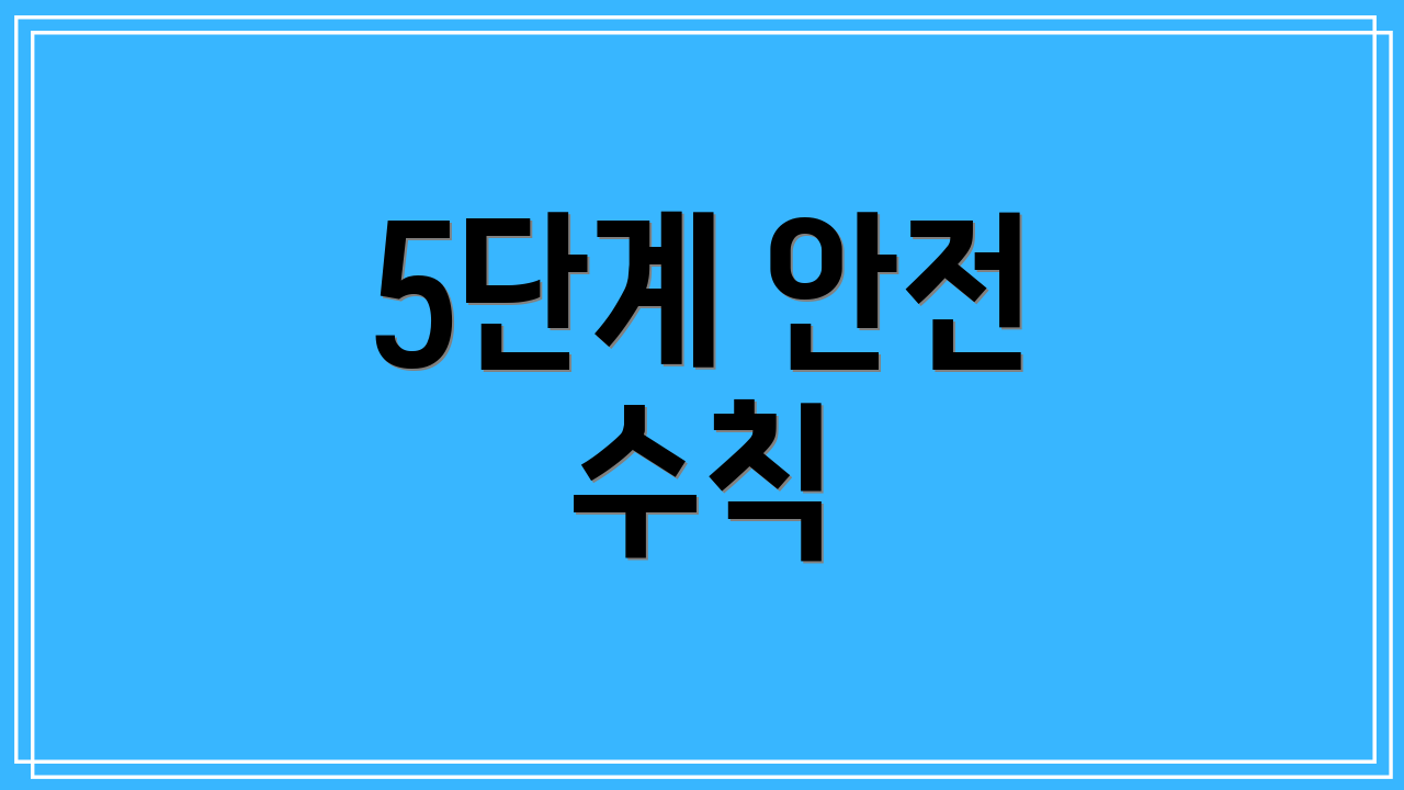 5단계 안전 수칙