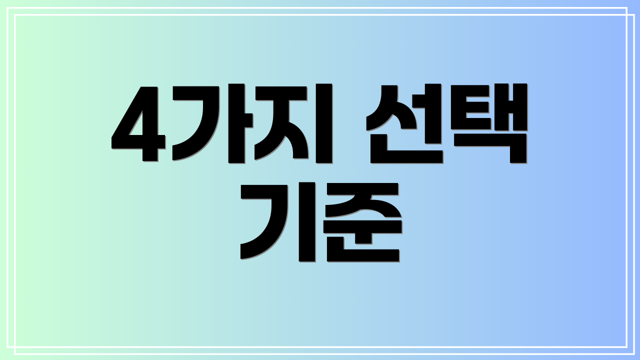 4가지 선택 기준