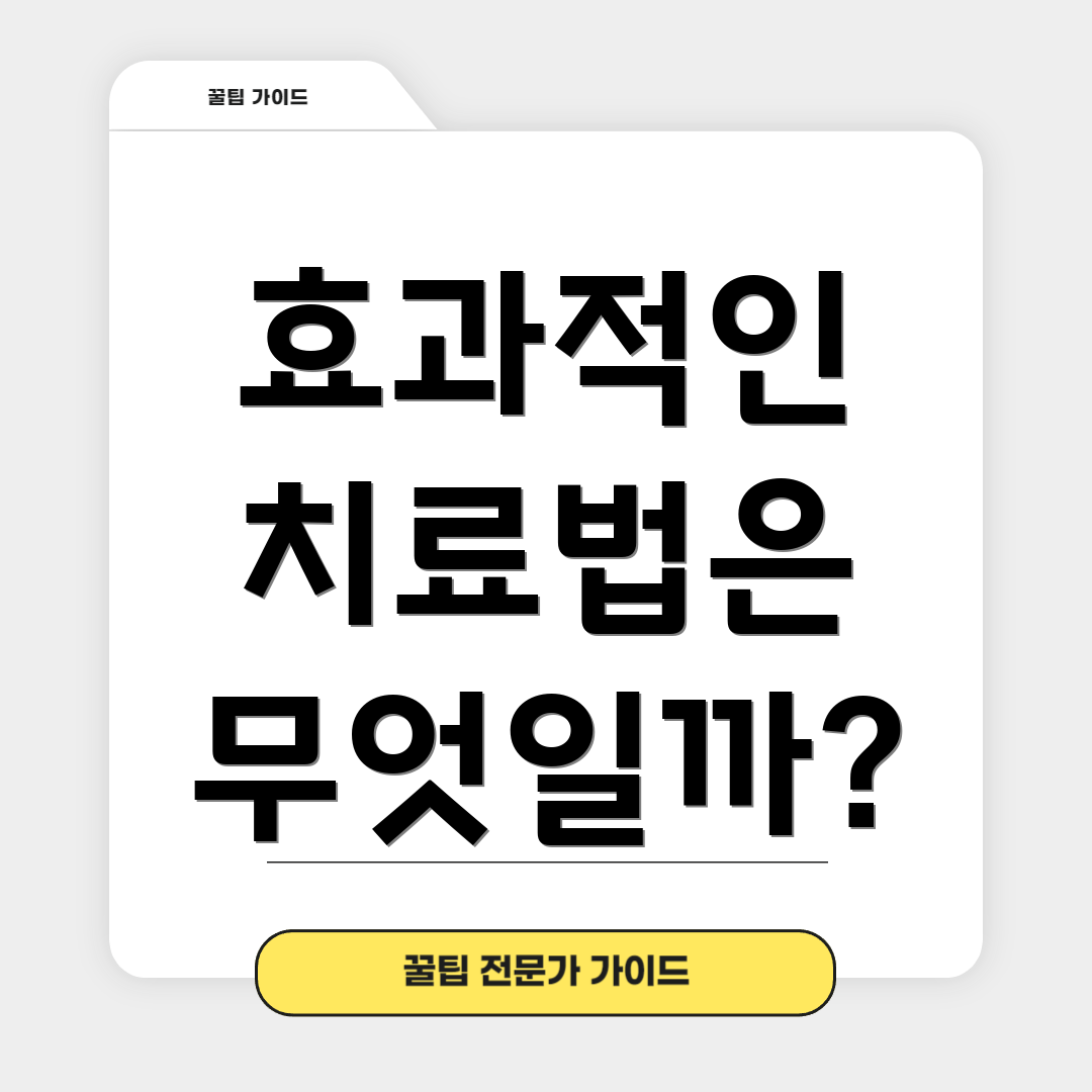 효과적인 치료법은 무엇일까?