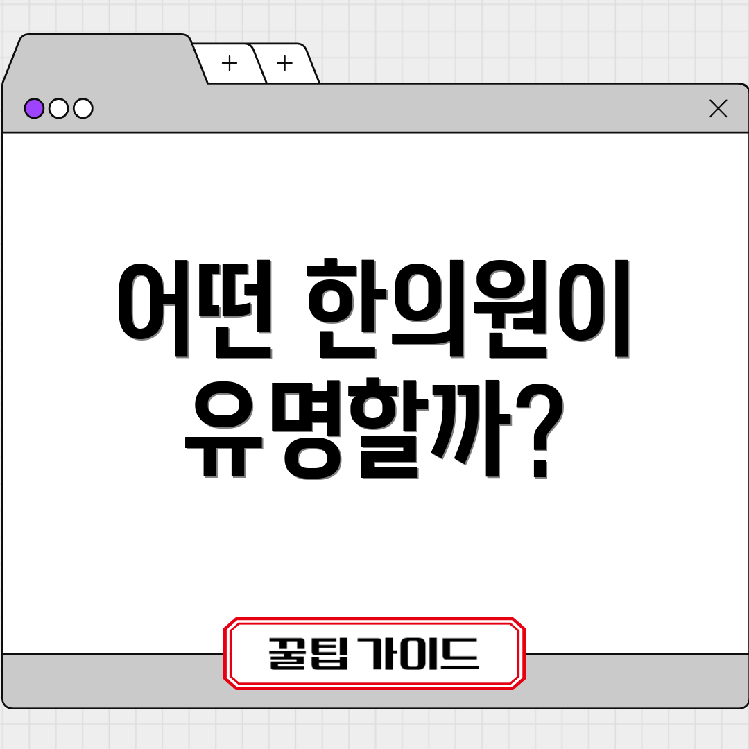 어떤 한의원이 유명할까?