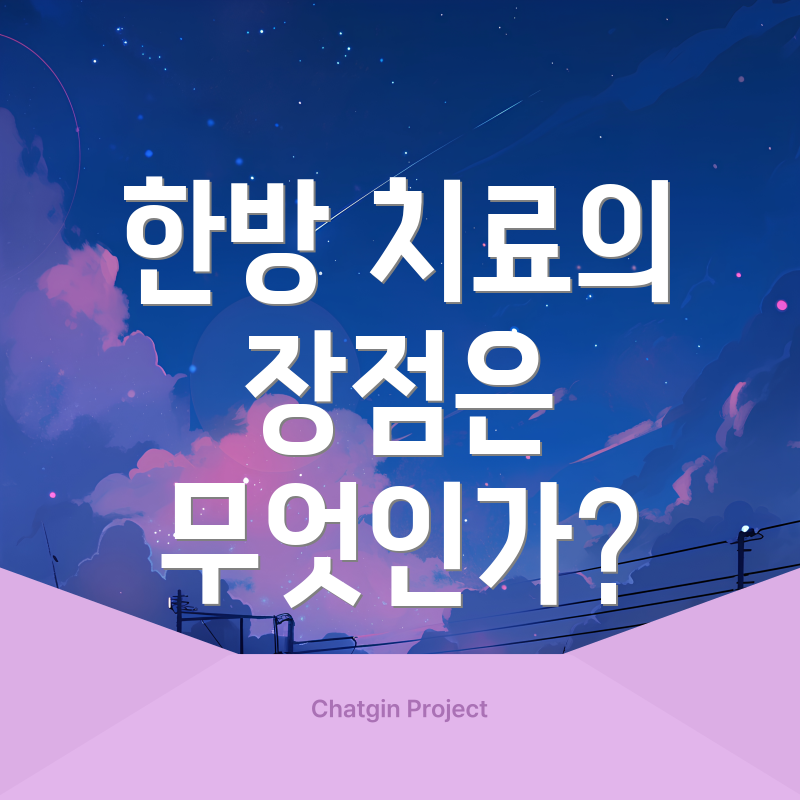 한방 치료의 장점은 무엇인가?