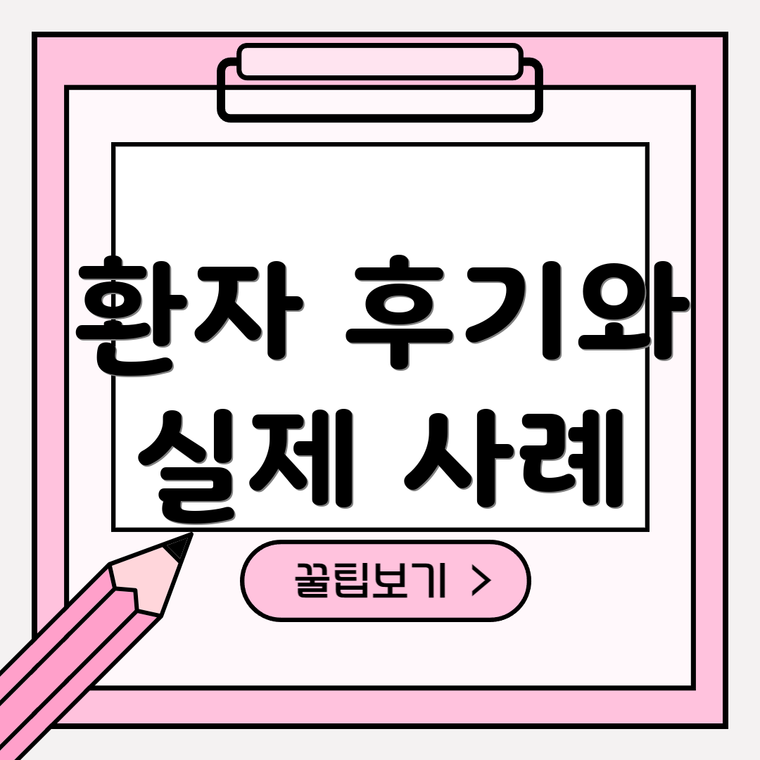 환자 후기와 실제 사례