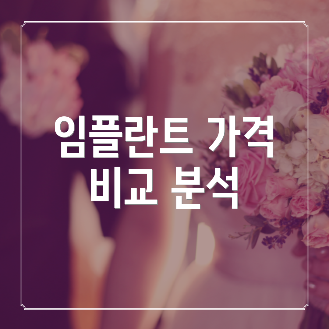 임플란트 가격 비교 분석