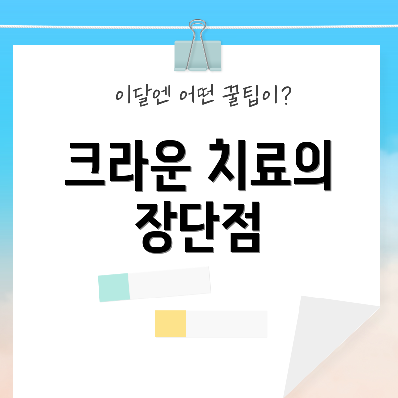 크라운 치료의 장단점