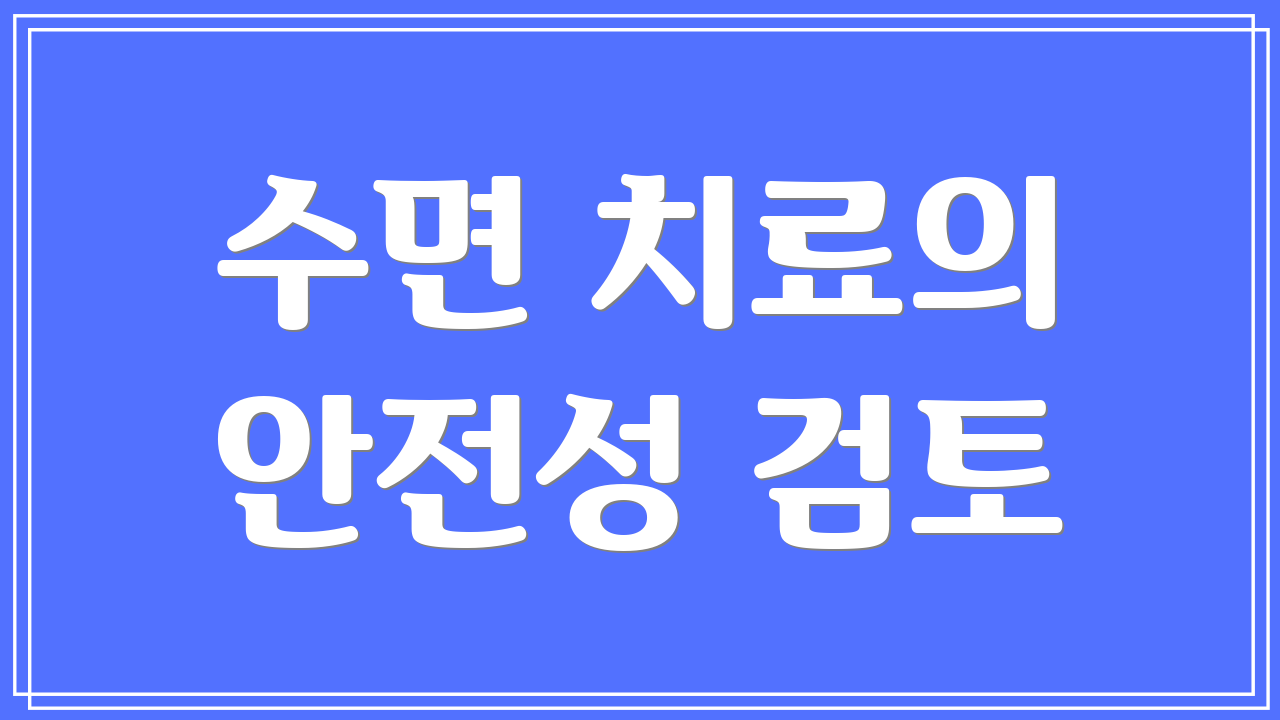 수면 치료의 안전성 검토