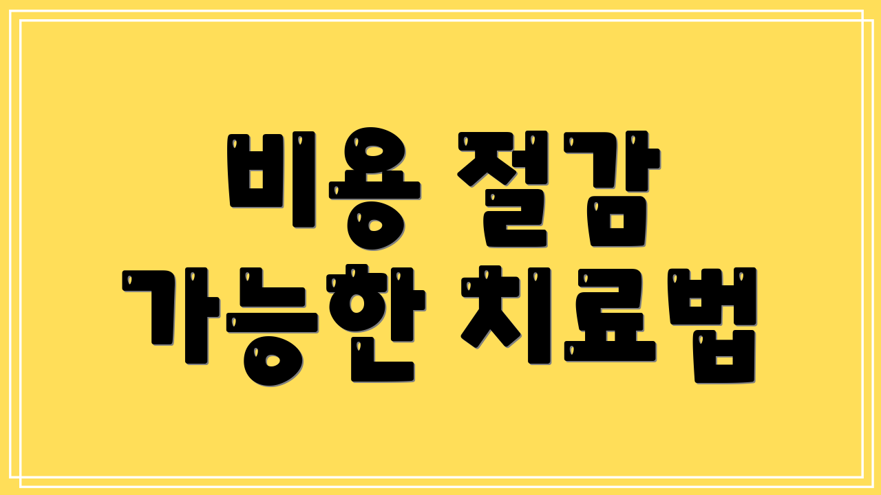 비용 절감 가능한 치료법