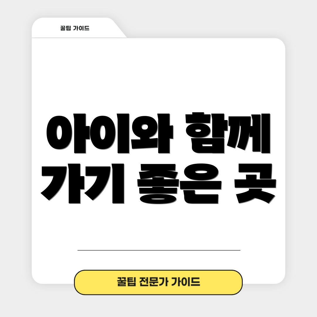 아이와 함께 가기 좋은 곳