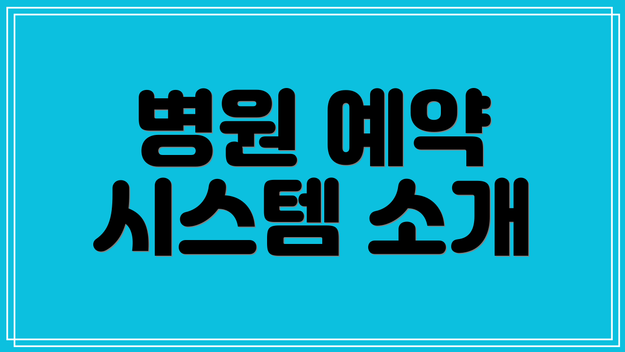 병원 예약 시스템 소개