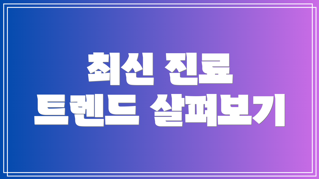 최신 진료 트렌드 살펴보기