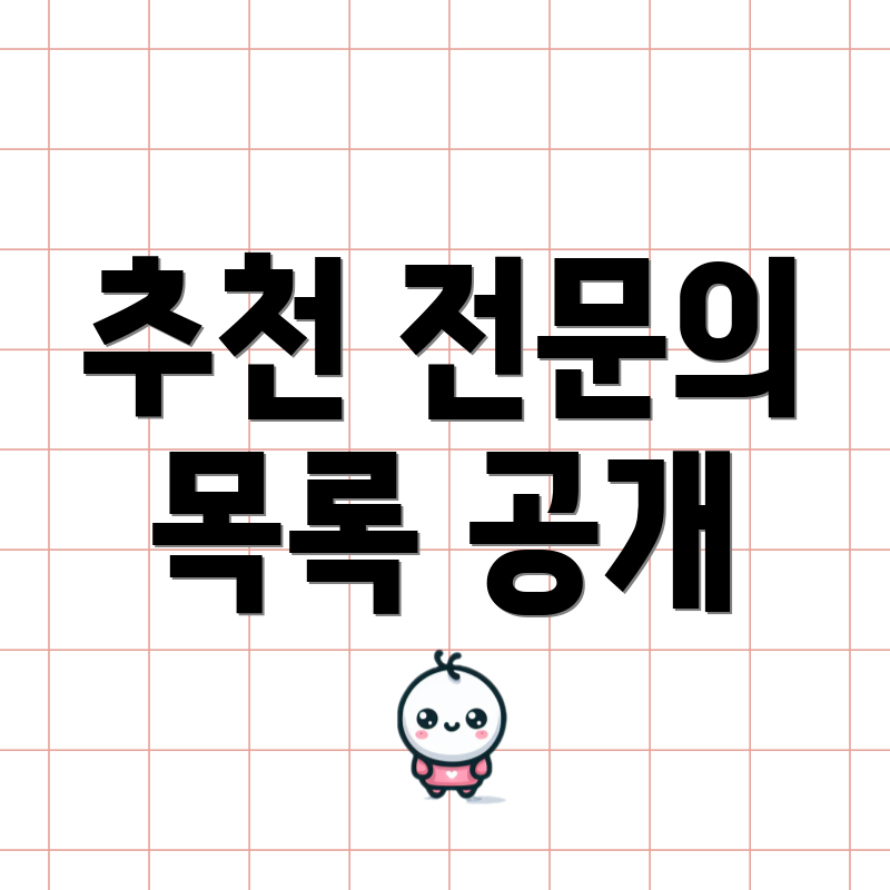 추천 전문의 목록 공개