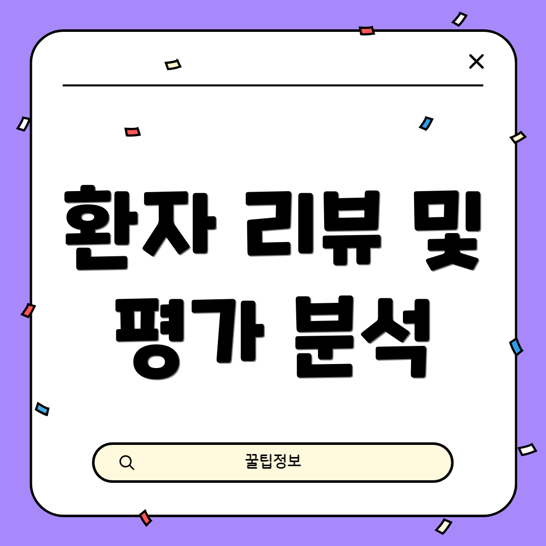 환자 리뷰 및 평가 분석