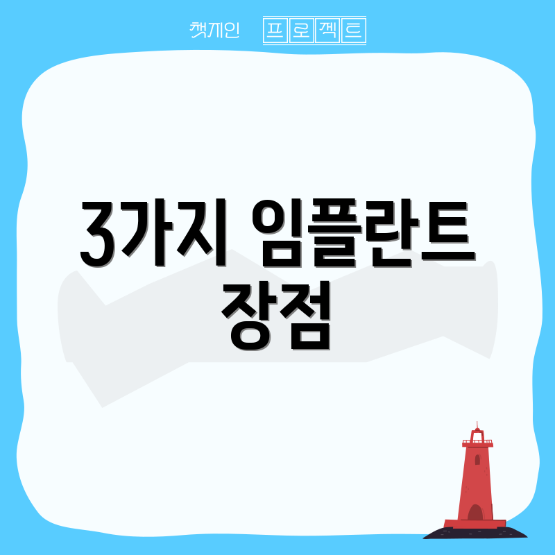 3가지 임플란트 장점