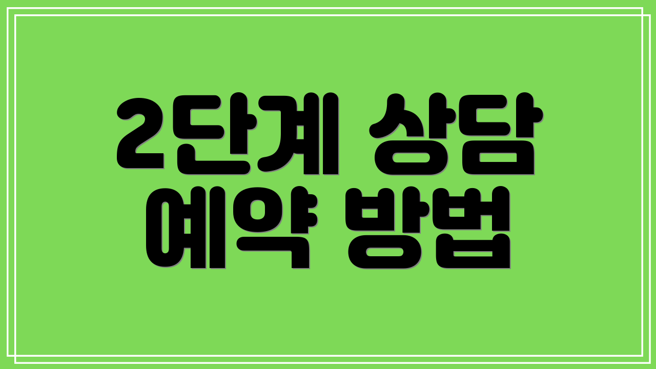 2단계 상담 예약 방법