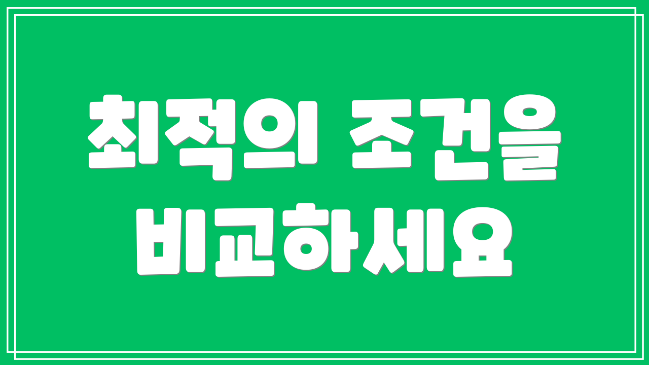 최적의 조건을 비교하세요