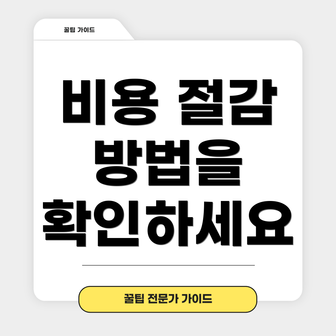 비용 절감 방법을 확인하세요