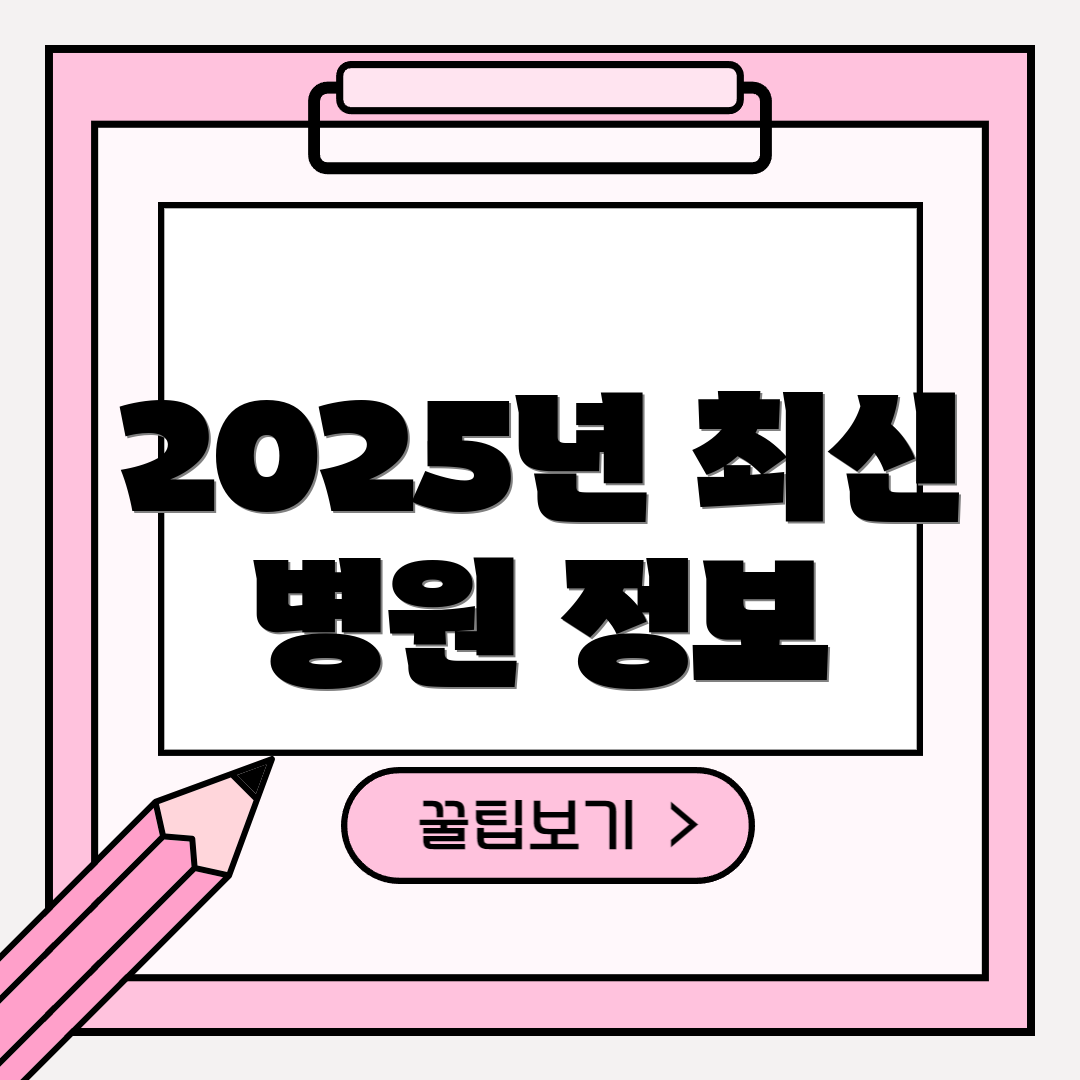 2025년 최신 병원 정보