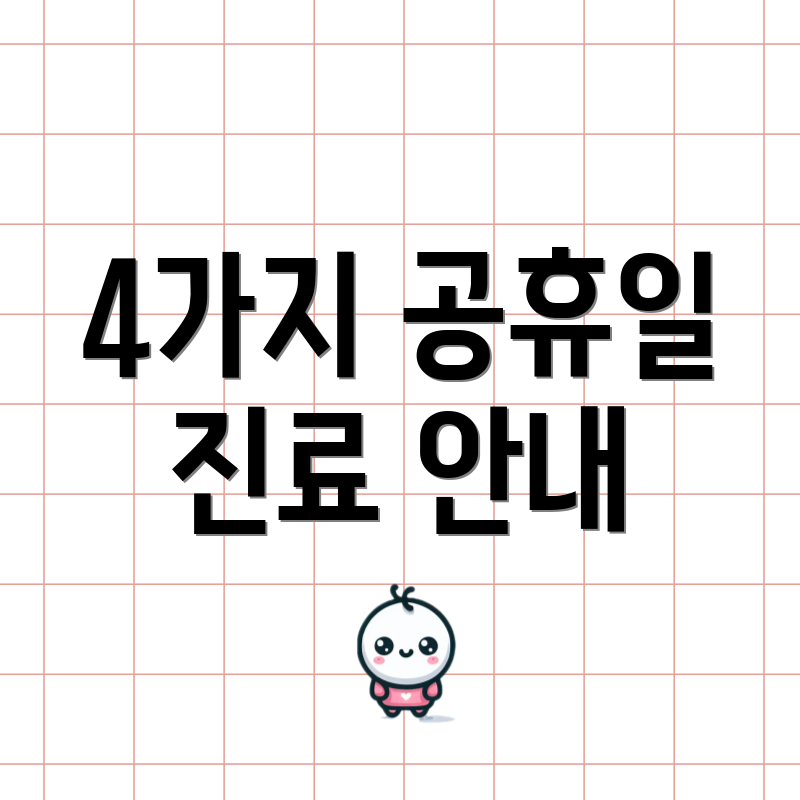 4가지 공휴일 진료 안내