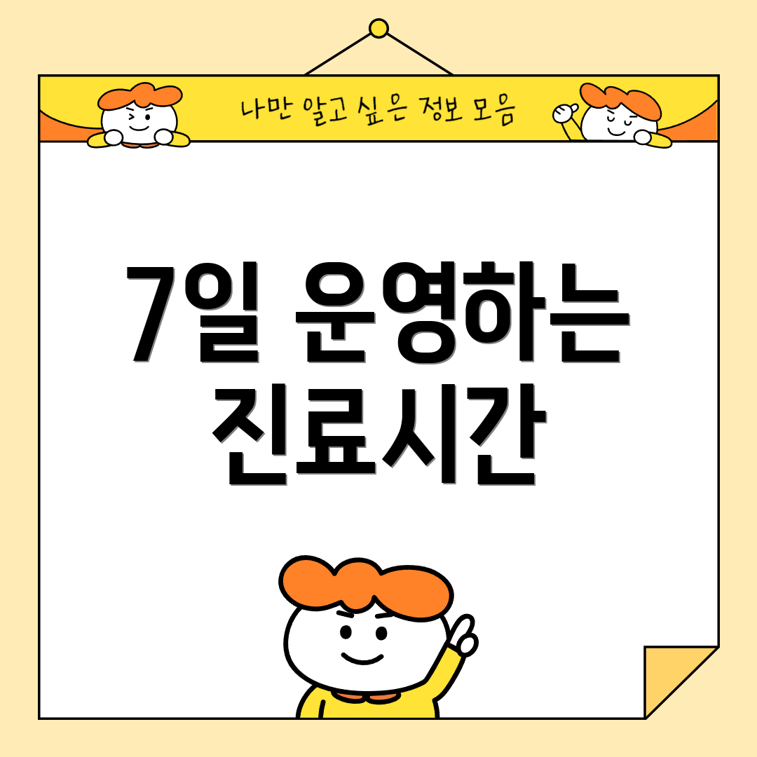 7일 운영하는 진료시간